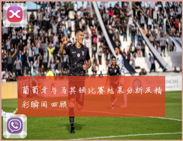 葡萄牙与马其顿比赛结果分析及精彩瞬间回顾